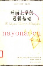 形而上学的逻辑基础