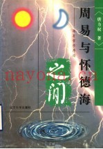 周易与怀德海之间  场有哲学序论