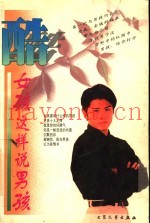 酷  女孩这样说男孩