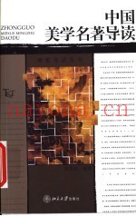 中国美学名着导读
