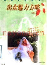 出众魅力方略