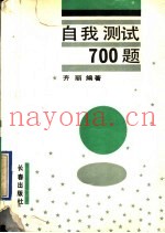 自我测试700题