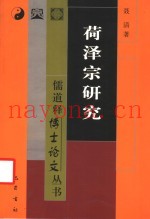 菏泽宗研究