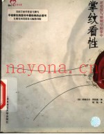 掌纹看性  把爱情与婚姻尽握掌中