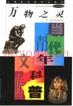 万物之灵  人类的智能