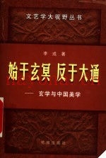 始于玄冥  反于大通  玄学与中国美学