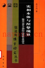 实相本体与涅盘境界  梳论竺道生开创的中国佛教本体理论