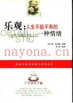 乐观  人生不能不有的一种情绪