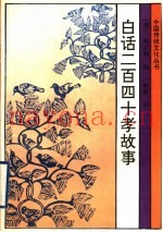 白话二百四十孝故事