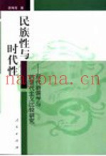 民族性与时代性  现代新儒学与后现代主义比较研究