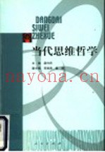 当代思维哲学