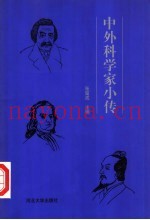 中外科学家小传