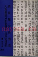 佛说魔逆经通义  大乘遍照光明藏无字法门经讲记