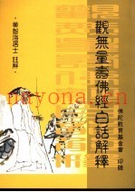 观无量寿佛经白话解释