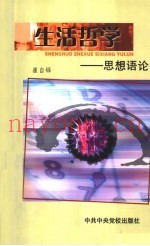 生活哲学  思想语论