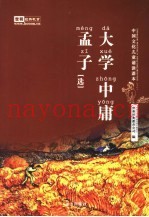 中国文化儿童诵读课本  大学  中庸  孟子选