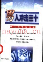 男人冲击三十  男人立世之方略