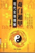 奇门遁甲  现代实例精解