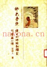 佛光普照：伟大的佛经翻译家鸠摩罗什传