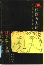 现代西方人论