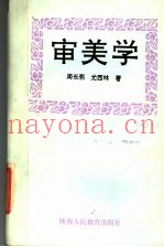 审美学