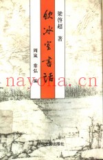 饮冰室书话