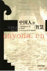 中国人的智慧