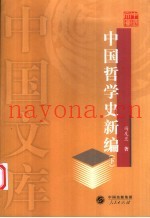 中国哲学史新编  下