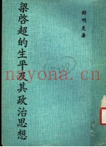 梁启超的生平及其政治思想