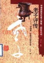 老子评传  中国第一位伟大的哲学家