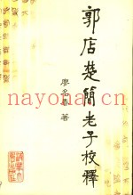 郭店楚简老子校释
