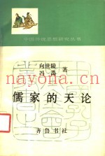 儒家的天论