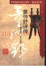 董仲舒评传  独尊儒术  奠定汉魂