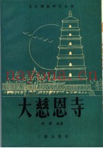 大慈恩寺