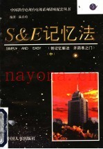 S&E记忆法  中