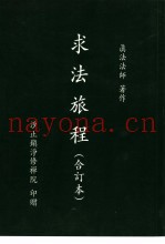 求法旅程  合订本