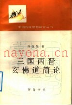 三国两晋玄佛道简论