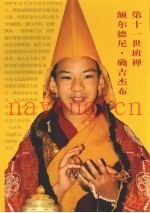 第十一世班禅额尔德尼·确吉杰布