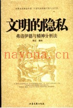 文明的隐私  弗洛伊德与精神分析法