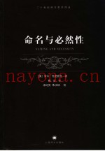 命名与必然性