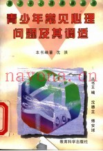 青少年常见心理问题及其调适