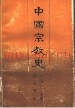 中国宗教史  上