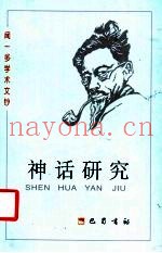 神话研究