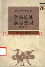 学易笔谈  读易杂识