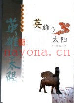 英雄与太阳  中国上古史诗的原型重构