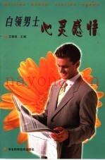 白领男士心灵感悟