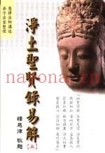 净土圣贤录易解  5