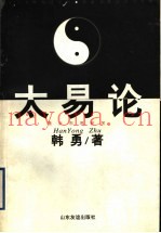 太易论