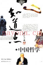 知道点中国哲学  下