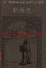 协同书：路德教会信仰与教义之总集  第1册